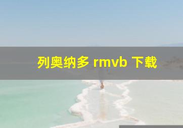 列奥纳多 rmvb 下载